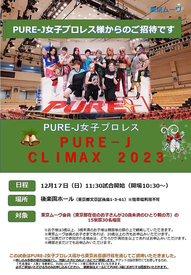 PURE-J CLIMAX2023