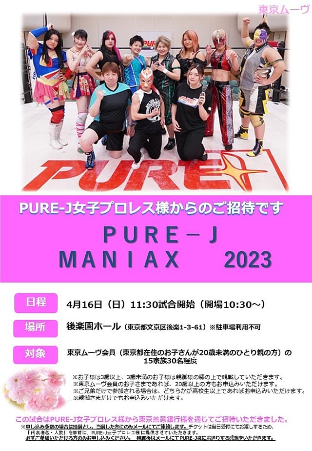 PURE-J MANIAX観戦