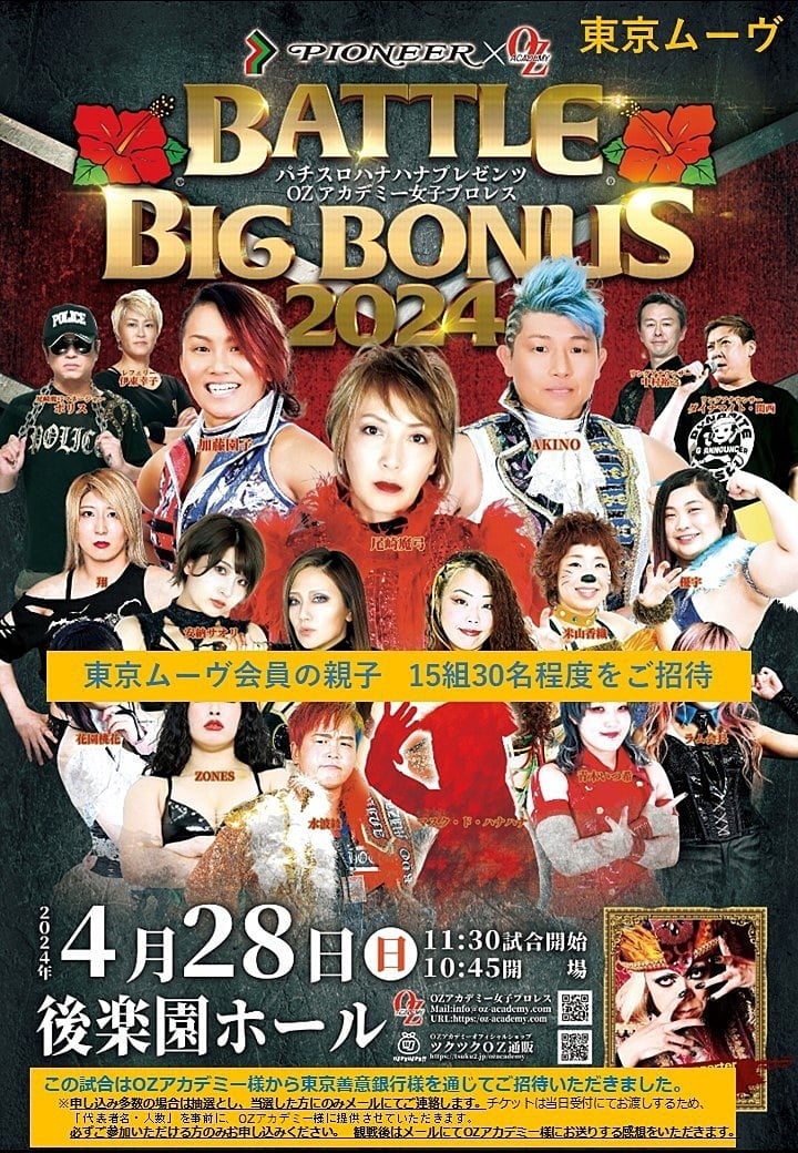OZアカデミー様よりプロレス試合観戦　ご招待