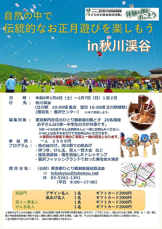 自然の中で伝統的なお正月遊びを楽しもう in秋川渓谷