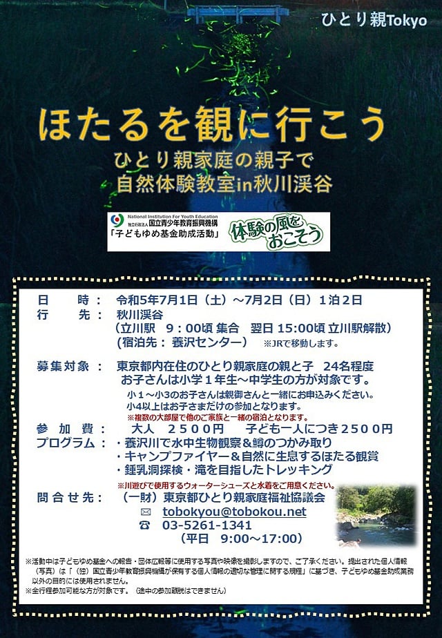 ほたるを観に行こう in秋川渓谷