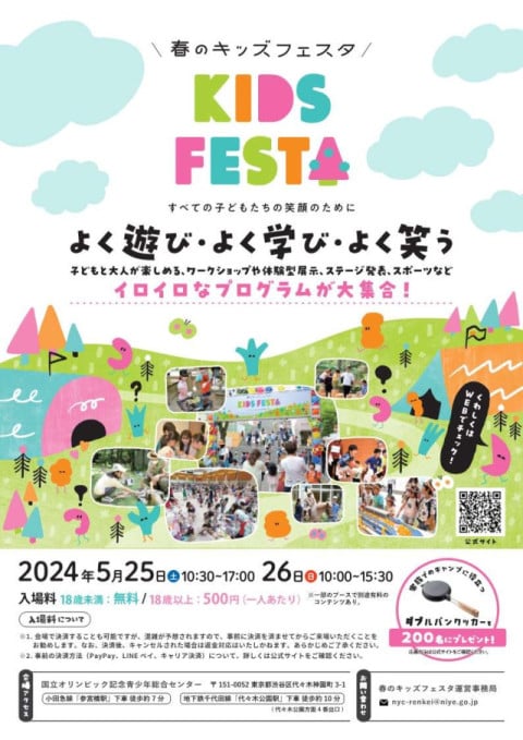 春のキッズフェスタ2024