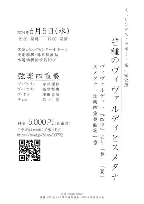 弦楽カルテット演奏会